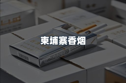 免税香烟